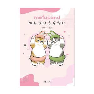 mofusandのんびりうらない