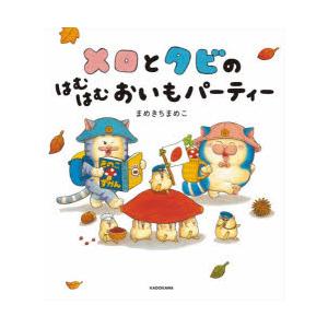 メロとタビのはむはむおいもパーティー