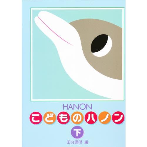 楽譜 新編 こどものハノン 下