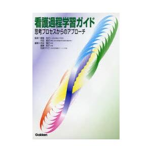 看護過程学習ガイド 思考プロセスからのアプローチ