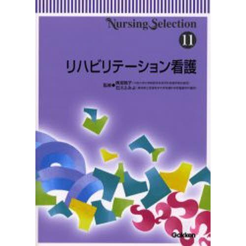 リハビリテーション看護