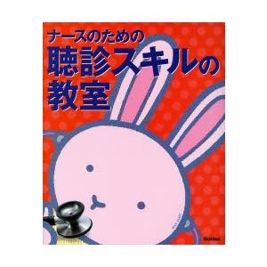 ナースのための聴診スキルの教室