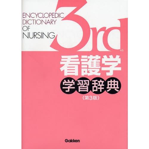 看護学学習辞典