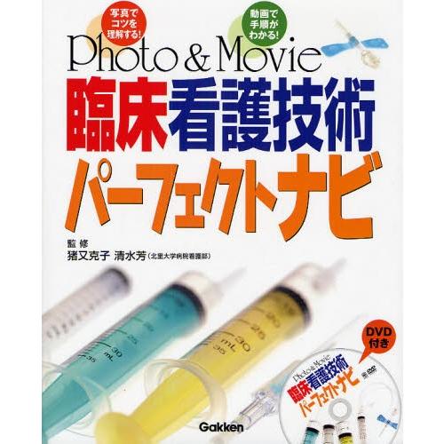 Photo ＆ Movie臨床看護技術パーフェクトナビ 写真でコツを理解する! 動画で手順がわかる!
