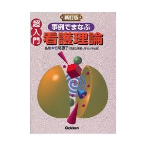 超入門事例でまなぶ看護理論