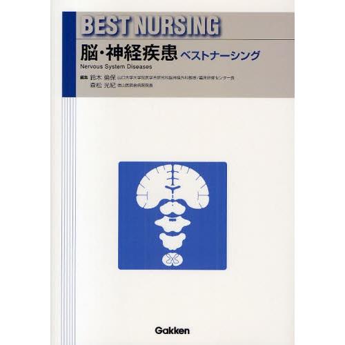 脳・神経疾患ベストナーシング