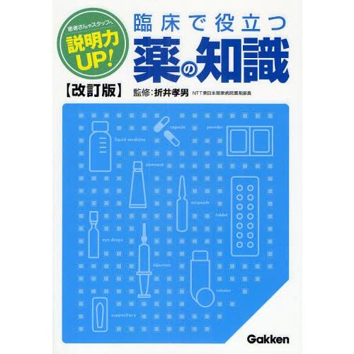 説明力UP!臨床で役立つ薬の知識 患者さんやスタッフへ