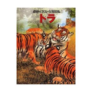 動物イラスト生態図鑑 1