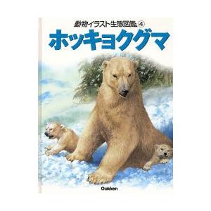動物イラスト生態図鑑 4