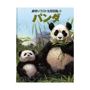 動物イラスト生態図鑑 5