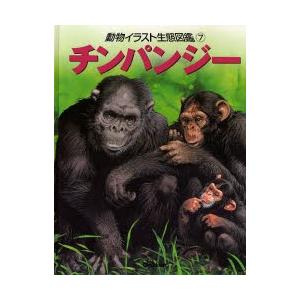 動物イラスト生態図鑑 7