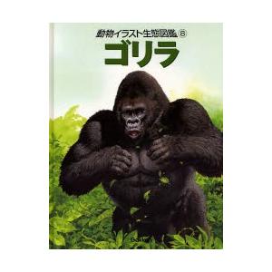 動物イラスト生態図鑑 8