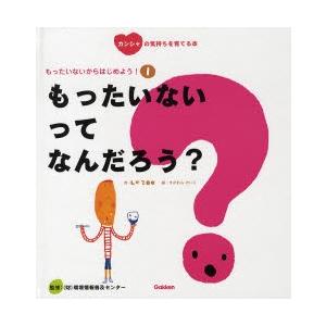 もったいないからはじめよう! カンシャの気持ちを育てる本 1