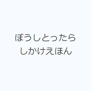 ぼうしとったら しかけえほん