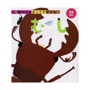 あそびのおうさまずかん むし