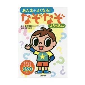 あたまがよくなる!なぞなぞようちえん なぞなぞ290もん