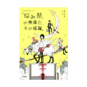 「悩み部」の焦燥と、その暗躍。