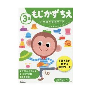 3歳もじかずちえ 3分野をバランスよくおけいこ