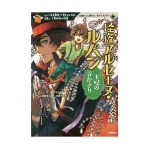 怪盗アルセーヌ・ルパン王妃の首かざり ルパン史上最大!?大きなどろぼう計画と、少年時代の物語｜dss