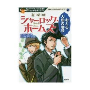 名探偵シャーロック ホームズ おどる人形の暗号 死んだはずのホームズが復活 なぞの絵文字の解読にいどむ ぐるぐる王国ds ヤフー店 通販 Yahoo ショッピング