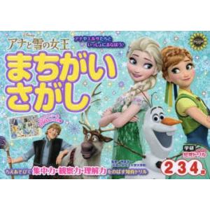 アナと雪の女王まちがいさがし 2・3・4歳