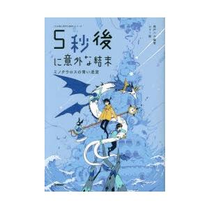 5秒後に意外な結末 ミノタウロスの青い迷宮