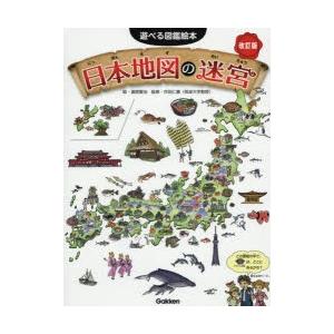日本地図の迷宮 迷路 さがし絵 かくし絵 クイズ ぐるぐる王国ds ヤフー店 通販 Yahoo ショッピング