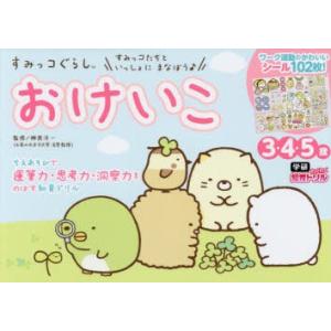 すみっコぐらしおけいこ 3・4・5歳