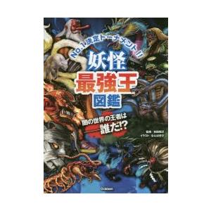 妖怪最強王図鑑 No.1決定トーナメント!!