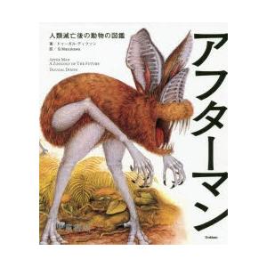 アフターマン 人類滅亡後の動物の図鑑 児童書版