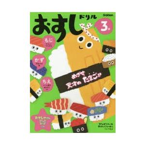 おすしドリル もじかずちえ 3歳