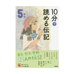 10分で読める伝記 5年生