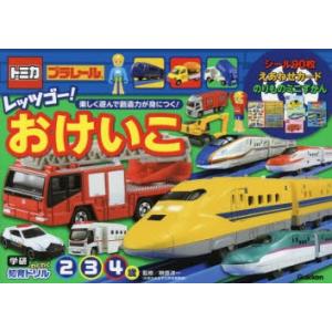 トミカ・プラレールレッツゴー!おけいこ 2・3・4歳