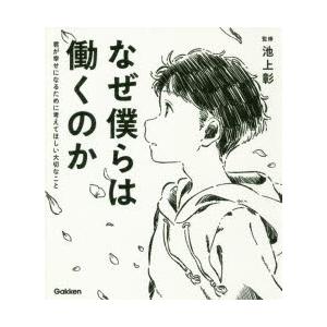 なぜ僕らは働くのか 君が幸せになるために考えてほしい大切なこと