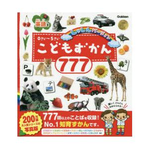 こどもずかん777 英語つき しゃしんバージョン 0さい〜5さい