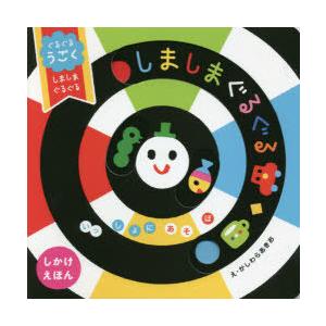 ぐるぐるうごくしましまぐるぐる しかけえほん