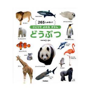 どうぶつ 265しゅるい! 対象年齢3〜6歳