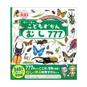 こどもずかんむし777 英語つき しゃしんバージョン 0さい〜5さい