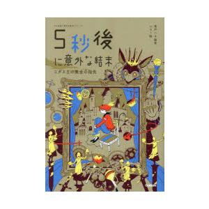 5秒後に意外な結末 ミダス王の黄金の指先