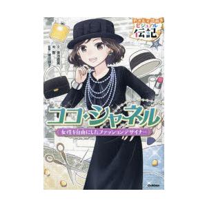 ココ・シャネル 女性を自由にしたファッションデザイナー