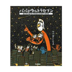 パパはウルトラセブン／みんなのおうち
