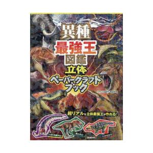 異種最強王図鑑立体ペーパークラフトブック