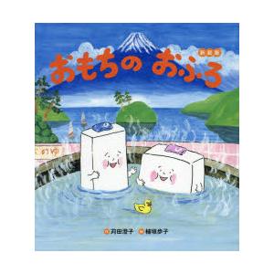 おもちのおふろ