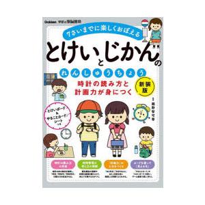 時計の読み方と計画力が身につくとけいとじかんのれんしゅうちょう 7さいまでに楽しくおぼえる