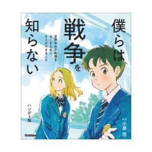 僕らは戦争を知らない 世界中の不条理をなくすためにキミができること