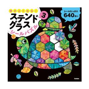 頭がよくなる!ステンドグラスシールパズル 3