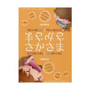 さかさま おとなのいいぶんとこどものいいぶん