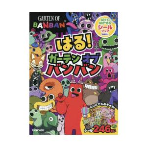 はる!ガーテンオブバンバン はってはがせるシールブック