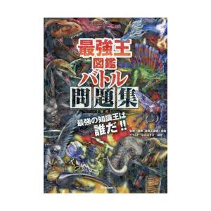 最強王図鑑バトル問題集〈公式〉