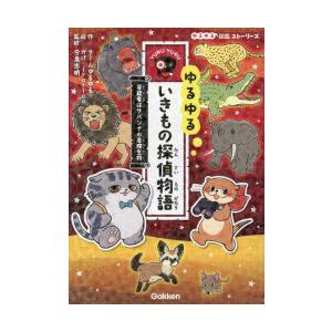 ゆるゆるいきもの探偵物語 〔1〕